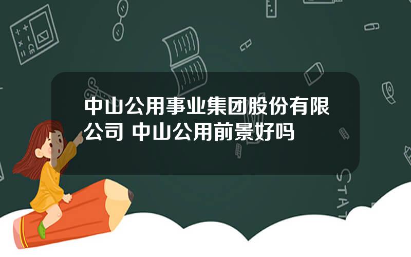 中山公用事业集团股份有限公司 中山公用前景好吗